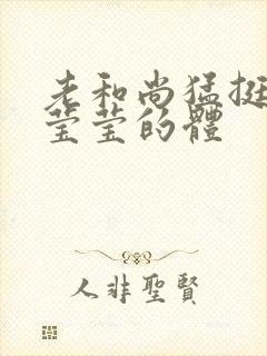 老和尚猛挺进她莹莹的体封面