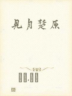 见月楚原