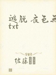 逃脱 夜色无边txt