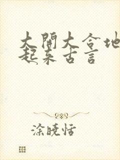 大开大合地动了起来古言