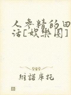 人参精的田园生活[娱乐圈]