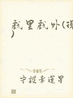 戏里戏外(现场)