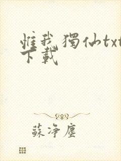 惟我独仙txt下载