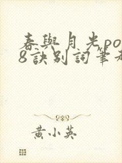 春与月光po18诀别词笔趣阁