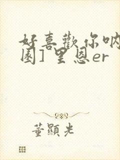 好喜欢你呐[校园] 里恩er封面