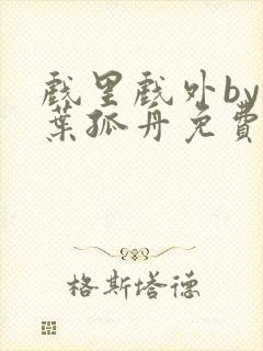 戏里戏外by一叶孤舟免费阅读封面