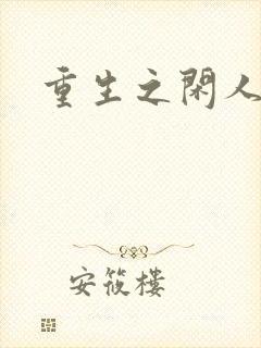 重生之闲人