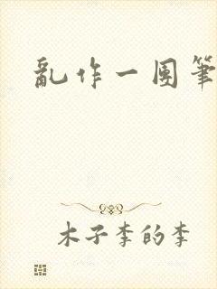 乱作一团笔趣阁