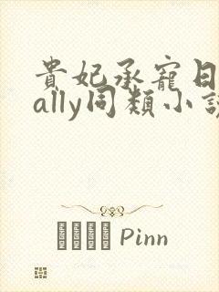 贵妃承宠日常cally同类小说