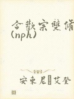 合欢宗双修日常(nph)