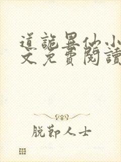 道诡异仙小说全文免费阅读封面