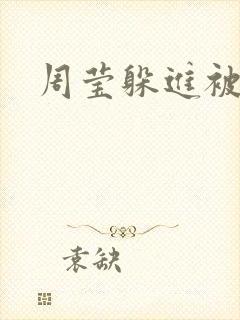 周莹躲进被子里