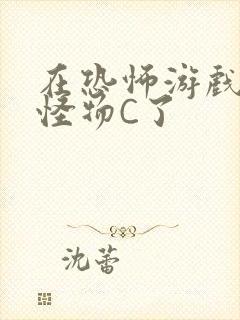 在恐怖游戏里被怪物C了