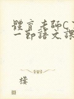 体育老师C了我一节语文课封面