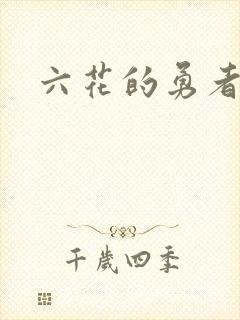 六花的勇者小说