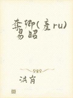 夺卿(产ru) 易昭