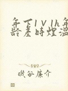 年下1∨1h年龄差时煜温禾