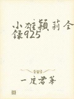 小雄颖莉全文目录925