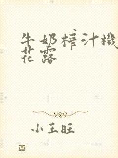 牛奶榨汁机金银花露