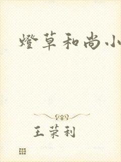 灯草和尚小说