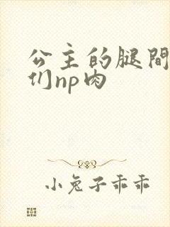 公主的腿间舌奴们np肉