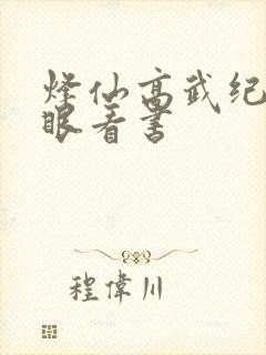 烽仙高武纪元快眼看书封面