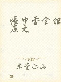 帐中香金银花露原文