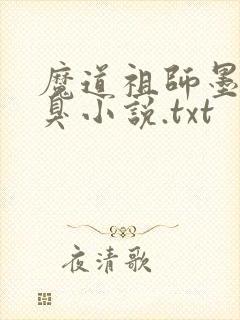魔道祖师墨香铜臭小说.txt