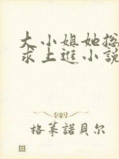 大小姐她总是不求上进小说免费