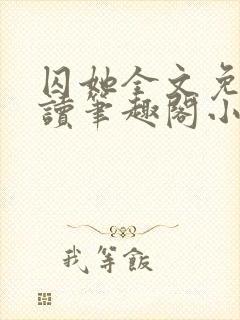 囚她全文免费阅读笔趣阁小说无弹窗