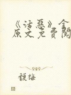 《活恶》金银花原文免费阅读