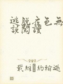 逃脱夜色无边小说阅读