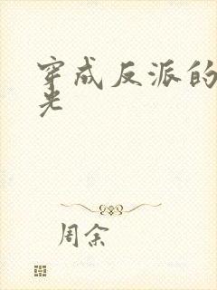 穿成反派的黑月光