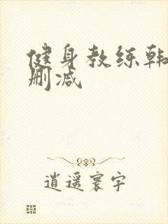 健身教练韩漫无删减