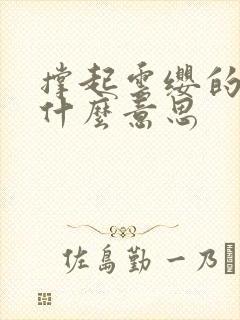 撑起云缨的腿是什么意思