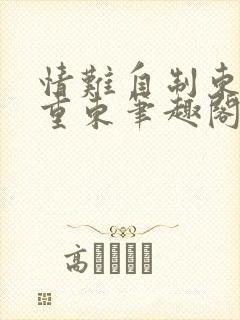 情难自制东丹九重东笔趣阁封面