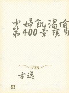 少妇饥渴偷公乱第400章视频