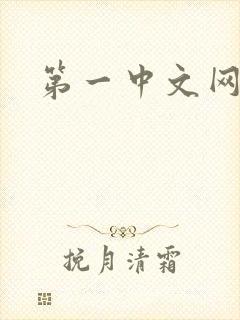 第一中文网封面