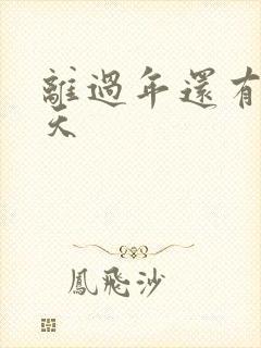 离过年还有多少天