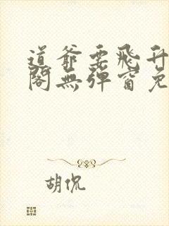 道爷要飞升笔趣阁无弹窗免费阅读