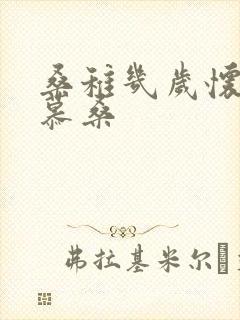 桑稚几岁怀了段慕桑