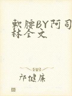 软腰BY阿司匹林全文