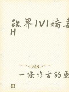 政界1V1娇妻H封面