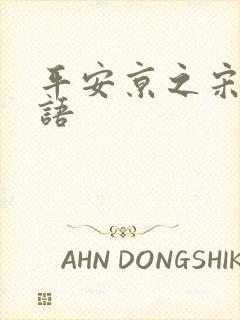 平安京之宋姬物语