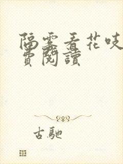 隔雾看花吱吱免费阅读