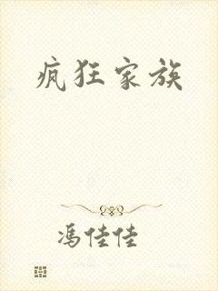 疯狂家族