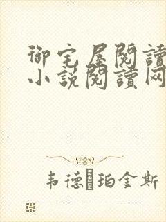 御宅屋阅读自由小说阅读网