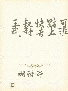 王叔快点可以吗我赶去上班