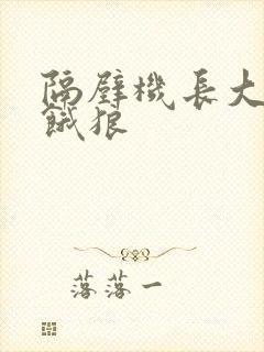 隔壁机长大叔是饿狼