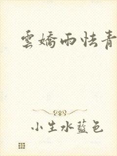 云娇雨怯青灯H